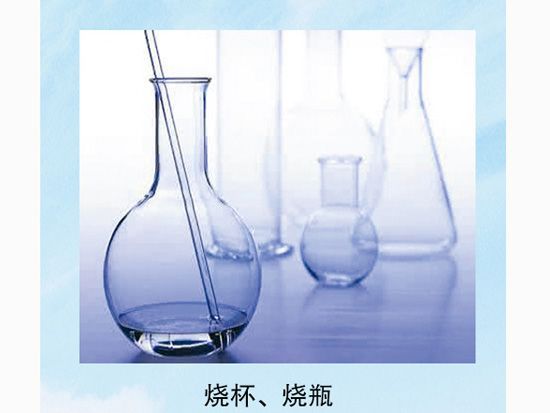 燒杯、燒瓶